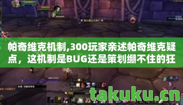 帕奇维克机制,300玩家亲述帕奇维克疑点,这机制是BUG还是策划绷不住的狂欢? 帕奇维克机制,300玩家亲述帕奇维克疑点,这机制是BUG还是策划绷不住的狂欢?