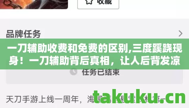 一刀辅助收费和免费的区别,三度蹊跷现身！一刀辅助背后真相，让人后背发凉