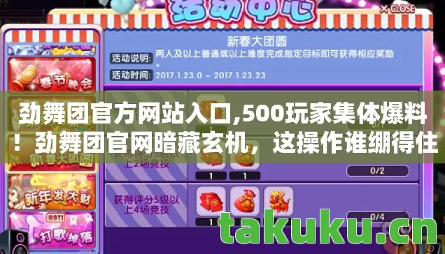 劲舞团官方网站入口,500玩家集体爆料!劲舞团官网暗藏玄机,这操作谁绷得住? 劲舞团官方网站入口,500玩家集体爆料!劲舞团官网暗藏玄机,这操作谁绷得住?