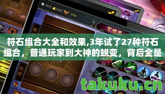 符石组合大全和效果,3年试了27种符石组合，普通玩家到大神的蜕变，背后全是泪！