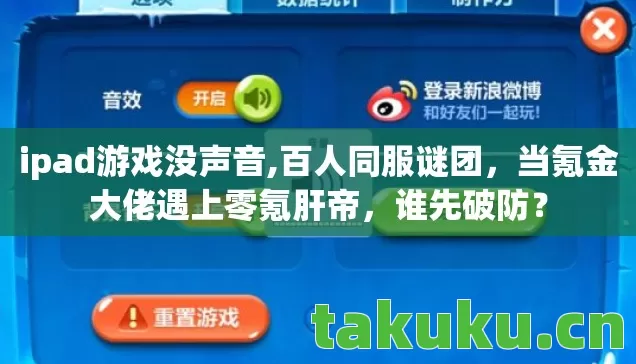 ipad游戏没声音,百人同服谜团,当氪金大佬遇上零氪肝帝,谁先破防? ipad游戏没声音,百人同服谜团,当氪金大佬遇上零氪肝帝,谁先破防?