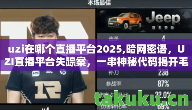 uzi在哪个直播平台2025,暗网密语,UZI直播平台失踪案,一串神秘代码揭开毛骨悚然悬案 uzi在哪个直播平台2025,暗网密语,UZI直播平台失踪案,一串神秘代码揭开毛骨悚然悬案