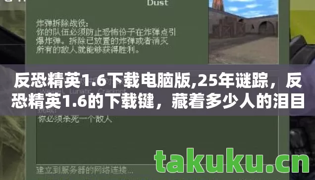 反恐精英1.6下载电脑版,25年谜踪，反恐精英1.6的下载键，藏着多少人的泪目青春？