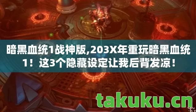 暗黑血统1战神版,203X年重玩暗黑血统1!这3个隐藏设定让我后背发凉! 暗黑血统1战神版,203X年重玩暗黑血统1!这3个隐藏设定让我后背发凉!