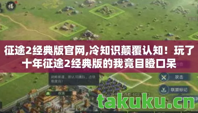 征途2经典版官网,冷知识颠覆认知！玩了十年征途2经典版的我竟目瞪口呆