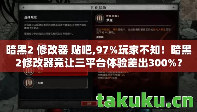 暗黑2 修改器 贴吧,97%玩家不知!暗黑2修改器竟让三平台体验差出300%? 暗黑2 修改器 贴吧,97%玩家不知!暗黑2修改器竟让三平台体验差出300%?