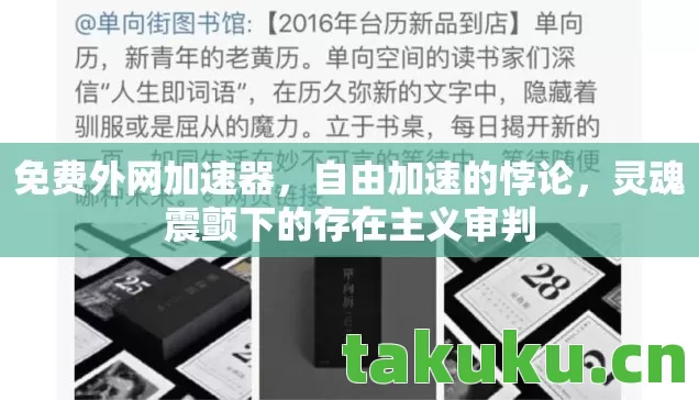 免费外网加速器，自由加速的悖论，灵魂震颤下的存在主义审判