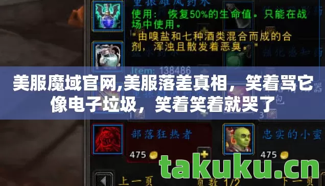 美服魔域官网,美服落差真相，笑着骂它像电子垃圾，笑着笑着就哭了