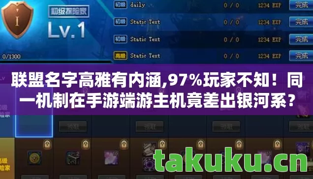 联盟名字高雅有内涵,97%玩家不知！同一机制在手游端游主机竟差出银河系？