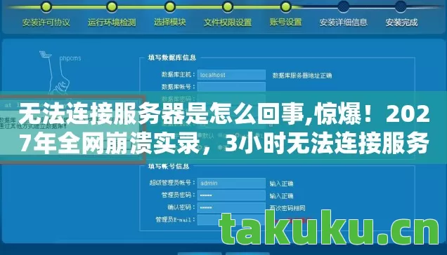 无法连接服务器是怎么回事,惊爆!2027年全网崩溃实录,3小时无法连接服务器,世界怎么了? 无法连接服务器是怎么回事,惊爆!2027年全网崩溃实录,3小时无法连接服务器,世界怎么了?
