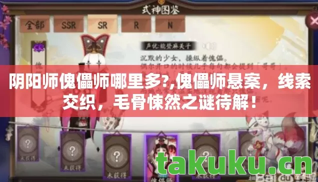 阴阳师傀儡师哪里多?,傀儡师悬案,线索交织,毛骨悚然之谜待解! 阴阳师傀儡师哪里多?,傀儡师悬案,线索交织,毛骨悚然之谜待解!