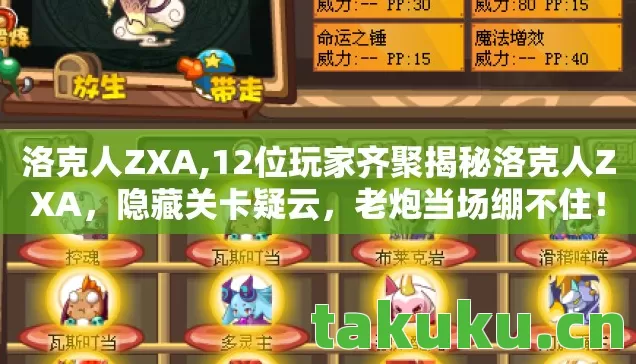 洛克人ZXA,12位玩家齐聚揭秘洛克人ZXA,隐藏关卡疑云,老炮当场绷不住! 洛克人ZXA,12位玩家齐聚揭秘洛克人ZXA,隐藏关卡疑云,老炮当场绷不住!