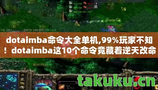 dotaimba命令大全单机,99%玩家不知!dotaimba这10个命令竟藏着逆天改命玄机? dotaimba命令大全单机,99%玩家不知!dotaimba这10个命令竟藏着逆天改命玄机?