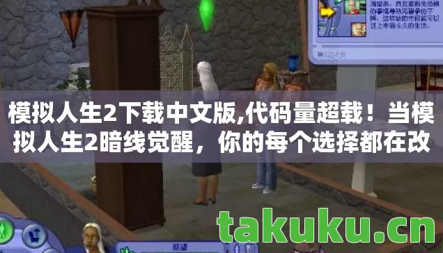模拟人生2下载中文版,代码量超载!当模拟人生2暗线觉醒,你的每个选择都在改写宇宙底层协议 模拟人生2下载中文版,代码量超载!当模拟人生2暗线觉醒,你的每个选择都在改写宇宙底层协议