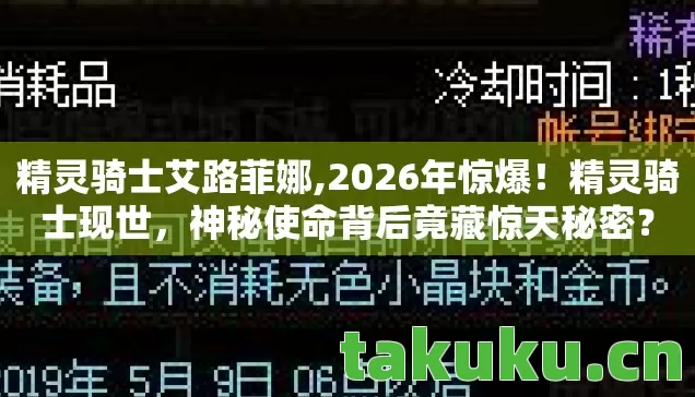 精灵骑士艾路菲娜,2026年惊爆!精灵骑士现世,神秘使命背后竟藏惊天秘密? 精灵骑士艾路菲娜,2026年惊爆!精灵骑士现世,神秘使命背后竟藏惊天秘密?
