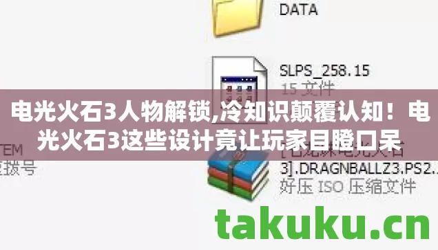 电光火石3人物解锁,冷知识颠覆认知!电光火石3这些设计竟让玩家目瞪口呆 电光火石3人物解锁,冷知识颠覆认知!电光火石3这些设计竟让玩家目瞪口呆