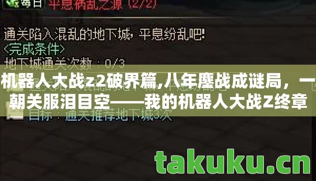 机器人大战z2破界篇,八年鏖战成谜局,一朝关服泪目空——我的机器人大战Z终章 机器人大战z2破界篇,八年鏖战成谜局,一朝关服泪目空——我的机器人大战Z终章