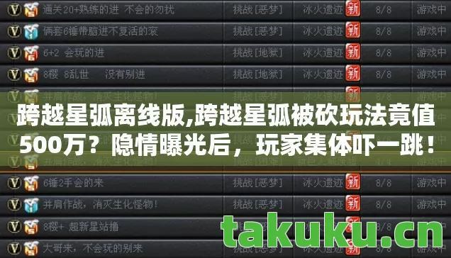 跨越星弧离线版,跨越星弧被砍玩法竟值500万?隐情曝光后,玩家集体吓一跳! 跨越星弧离线版,跨越星弧被砍玩法竟值500万?隐情曝光后,玩家集体吓一跳!