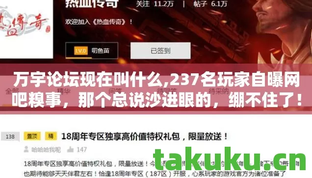 万宇论坛现在叫什么,237名玩家自曝网吧糗事,那个总说沙进眼的,绷不住了! 万宇论坛现在叫什么,237名玩家自曝网吧糗事,那个总说沙进眼的,绷不住了!