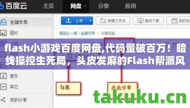 flash小游戏百度网盘,代码量破百万!暗线操控生死局,头皮发麻的Flash帮派风云 flash小游戏百度网盘,代码量破百万!暗线操控生死局,头皮发麻的Flash帮派风云
