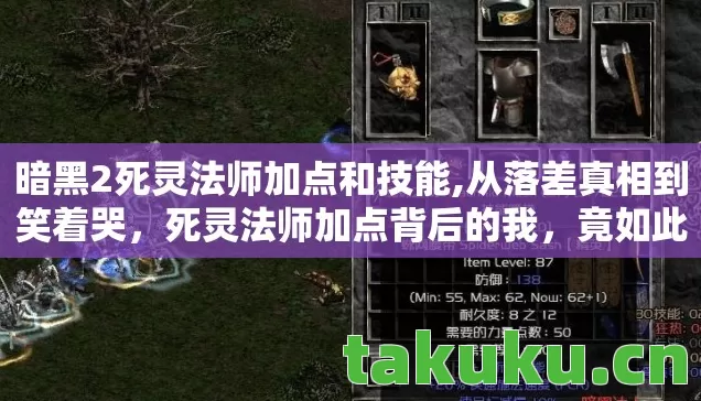 暗黑2死灵法师加点和技能,从落差真相到笑着哭,死灵法师加点背后的我,竟如此没出息 暗黑2死灵法师加点和技能,从落差真相到笑着哭,死灵法师加点背后的我,竟如此没出息
