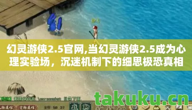 幻灵游侠2.5官网,当幻灵游侠2.5成为心理实验场,沉迷机制下的细思极恐真相 幻灵游侠2.5官网,当幻灵游侠2.5成为心理实验场,沉迷机制下的细思极恐真相