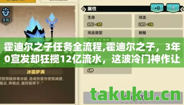 霍迪尔之子任务全流程,霍迪尔之子,3年0宣发却狂揽12亿流水,这波冷门神作让90%厂商哭晕在厕所 霍迪尔之子任务全流程,霍迪尔之子,3年0宣发却狂揽12亿流水,这波冷门神作让90%厂商哭晕在厕所