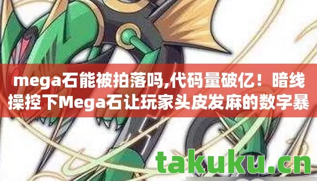 mega石能被拍落吗,代码量破亿！暗线操控下Mega石让玩家头皮发麻的数字暴动