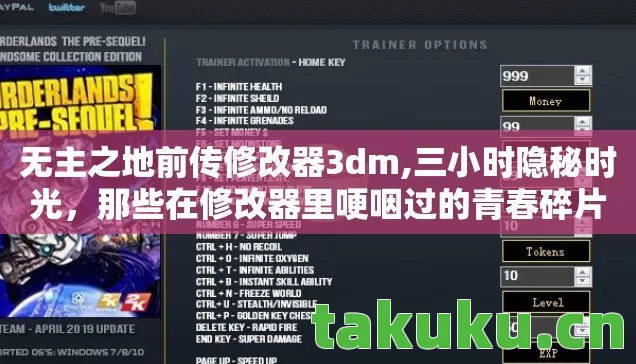 无主之地前传修改器3dm,三小时隐秘时光,那些在修改器里哽咽过的青春碎片 无主之地前传修改器3dm,三小时隐秘时光,那些在修改器里哽咽过的青春碎片
