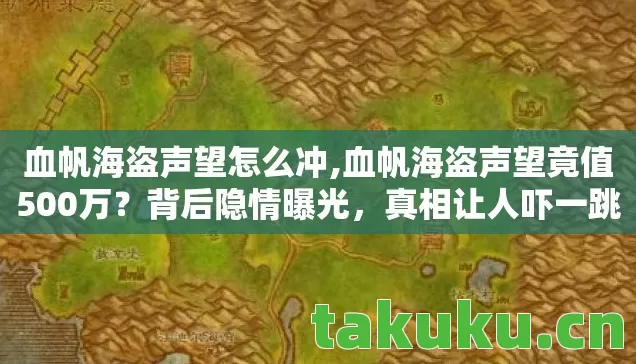 血帆海盗声望怎么冲,血帆海盗声望竟值500万？背后隐情曝光，真相让人吓一跳！