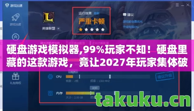 硬盘游戏模拟器,99%玩家不知!硬盘里藏的这款游戏,竟让2027年玩家集体破防? 硬盘游戏模拟器,99%玩家不知!硬盘里藏的这款游戏,竟让2027年玩家集体破防?