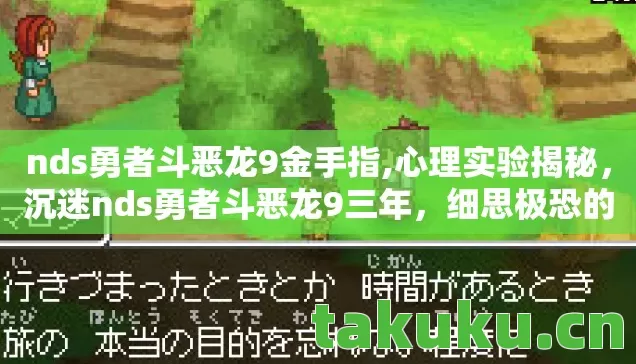 nds勇者斗恶龙9金手指,心理实验揭秘，沉迷nds勇者斗恶龙9三年，细思极恐的自我囚禁