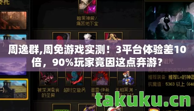 周逸群,周免游戏实测!3平台体验差10倍,90%玩家竟因这点弃游? 周逸群,周免游戏实测!3平台体验差10倍,90%玩家竟因这点弃游?