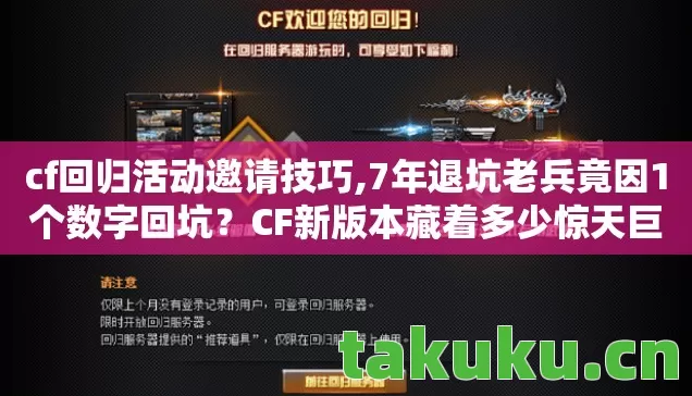 cf回归活动邀请技巧,7年退坑老兵竟因1个数字回坑?CF新版本藏着多少惊天巨变! cf回归活动邀请技巧,7年退坑老兵竟因1个数字回坑?CF新版本藏着多少惊天巨变!
