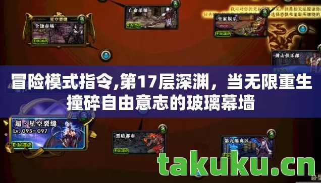 冒险模式指令,第17层深渊,当无限重生撞碎自由意志的玻璃幕墙 冒险模式指令,第17层深渊,当无限重生撞碎自由意志的玻璃幕墙