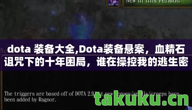 dota 装备大全,Dota装备悬案，血精石诅咒下的十年困局，谁在操控我的逃生密码？