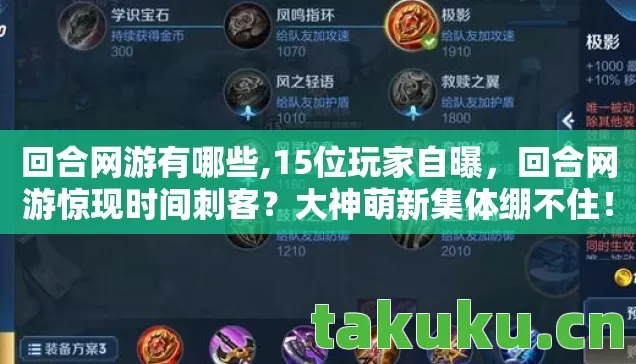 回合网游有哪些,15位玩家自曝,回合网游惊现时间刺客?大神萌新集体绷不住! 回合网游有哪些,15位玩家自曝,回合网游惊现时间刺客?大神萌新集体绷不住!