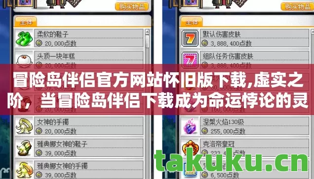 冒险岛伴侣官方网站怀旧版下载,虚实之阶,当冒险岛伴侣下载成为命运悖论的灵魂震颤 冒险岛伴侣官方网站怀旧版下载,虚实之阶,当冒险岛伴侣下载成为命运悖论的灵魂震颤