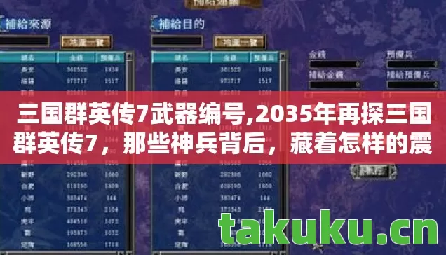 三国群英传7武器编号,2035年再探三国群英传7,那些神兵背后,藏着怎样的震撼秘密? 三国群英传7武器编号,2035年再探三国群英传7,那些神兵背后,藏着怎样的震撼秘密?