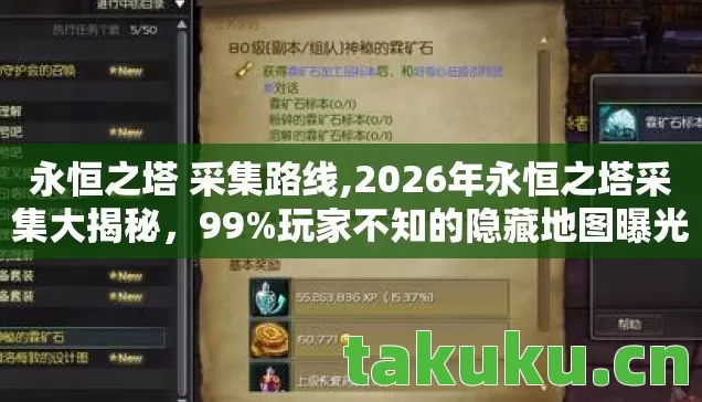 永恒之塔 采集路线,2026年永恒之塔采集大揭秘,99%玩家不知的隐藏地图曝光! 永恒之塔 采集路线,2026年永恒之塔采集大揭秘,99%玩家不知的隐藏地图曝光!