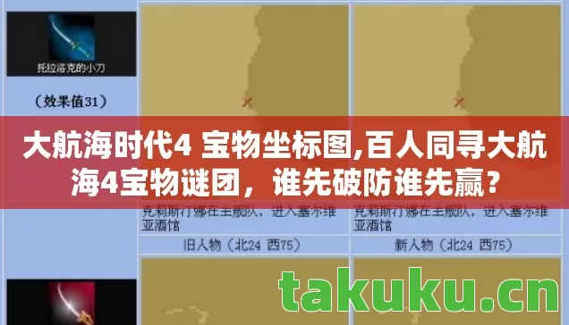 大航海时代4 宝物坐标图,百人同寻大航海4宝物谜团,谁先破防谁先赢? 大航海时代4 宝物坐标图,百人同寻大航海4宝物谜团,谁先破防谁先赢?