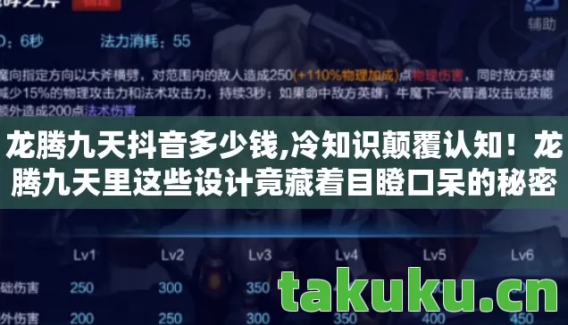 龙腾九天抖音多少钱,冷知识颠覆认知!龙腾九天里这些设计竟藏着目瞪口呆的秘密 龙腾九天抖音多少钱,冷知识颠覆认知!龙腾九天里这些设计竟藏着目瞪口呆的秘密