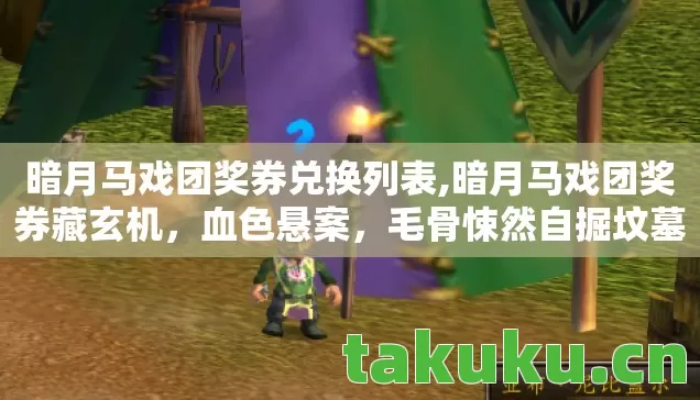 暗月马戏团奖券兑换列表,暗月马戏团奖券藏玄机,血色悬案,毛骨悚然自掘坟墓 暗月马戏团奖券兑换列表,暗月马戏团奖券藏玄机,血色悬案,毛骨悚然自掘坟墓