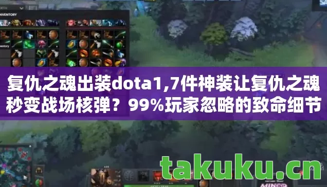 复仇之魂出装dota1,7件神装让复仇之魂秒变战场核弹?99%玩家忽略的致命细节! 复仇之魂出装dota1,7件神装让复仇之魂秒变战场核弹?99%玩家忽略的致命细节!