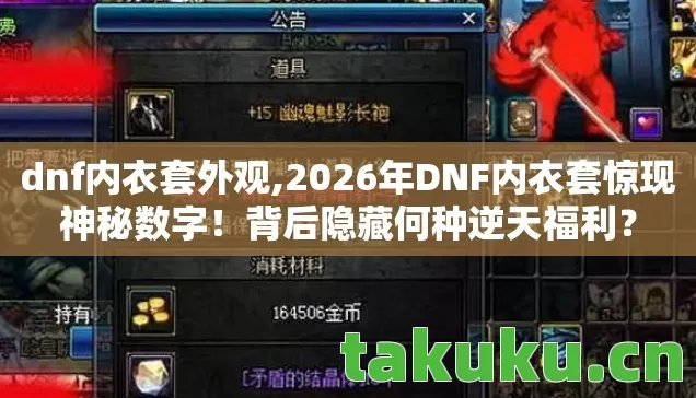 dnf内衣套外观,2026年DNF内衣套惊现神秘数字!背后隐藏何种逆天福利? dnf内衣套外观,2026年DNF内衣套惊现神秘数字!背后隐藏何种逆天福利?