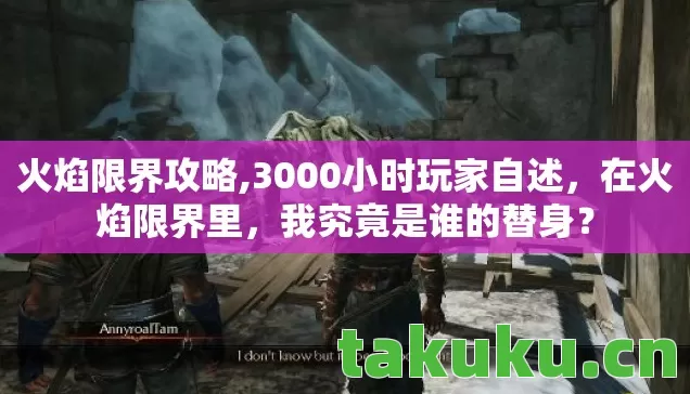 火焰限界攻略,3000小时玩家自述,在火焰限界里,我究竟是谁的替身? 火焰限界攻略,3000小时玩家自述,在火焰限界里,我究竟是谁的替身?