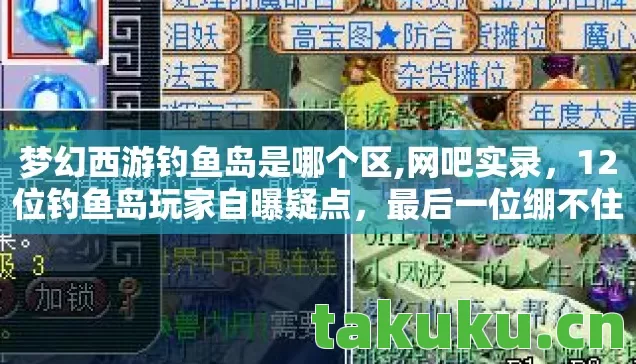 梦幻西游钓鱼岛是哪个区,网吧实录,12位钓鱼岛玩家自曝疑点,最后一位绷不住泪洒当场 梦幻西游钓鱼岛是哪个区,网吧实录,12位钓鱼岛玩家自曝疑点,最后一位绷不住泪洒当场