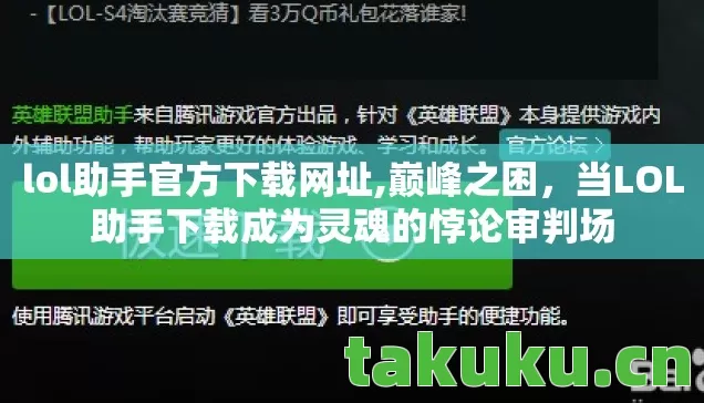 lol助手官方下载网址,巅峰之困,当LOL助手下载成为灵魂的悖论审判场 lol助手官方下载网址,巅峰之困,当LOL助手下载成为灵魂的悖论审判场