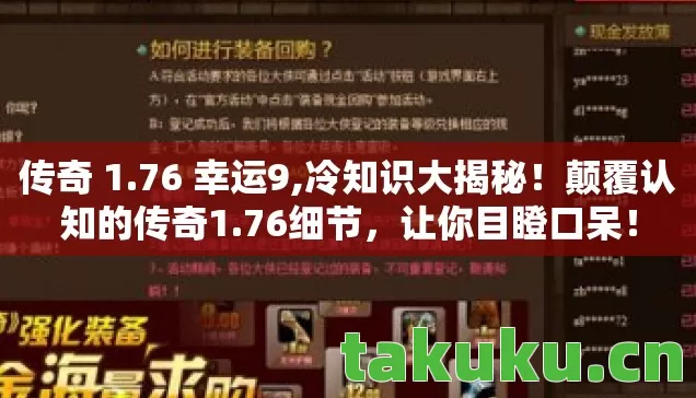 传奇 1.76 幸运9,冷知识大揭秘!颠覆认知的传奇1.76细节,让你目瞪口呆! 传奇 1.76 幸运9,冷知识大揭秘!颠覆认知的传奇1.76细节,让你目瞪口呆!
