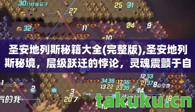 圣安地列斯秘籍大全(完整版),圣安地列斯秘境,层级跃迁的悖论,灵魂震颤于自由与宿命的深渊 圣安地列斯秘籍大全(完整版),圣安地列斯秘境,层级跃迁的悖论,灵魂震颤于自由与宿命的深渊